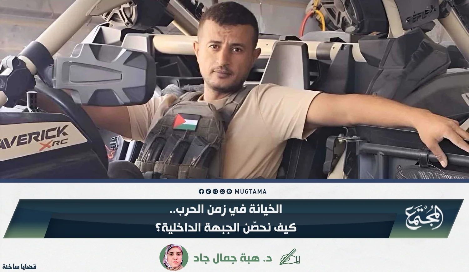 الخيانة في زمن الحرب.. كيف نحصّن الجبهة الداخلية؟